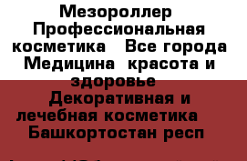 Мезороллер. Профессиональная косметика - Все города Медицина, красота и здоровье » Декоративная и лечебная косметика   . Башкортостан респ.